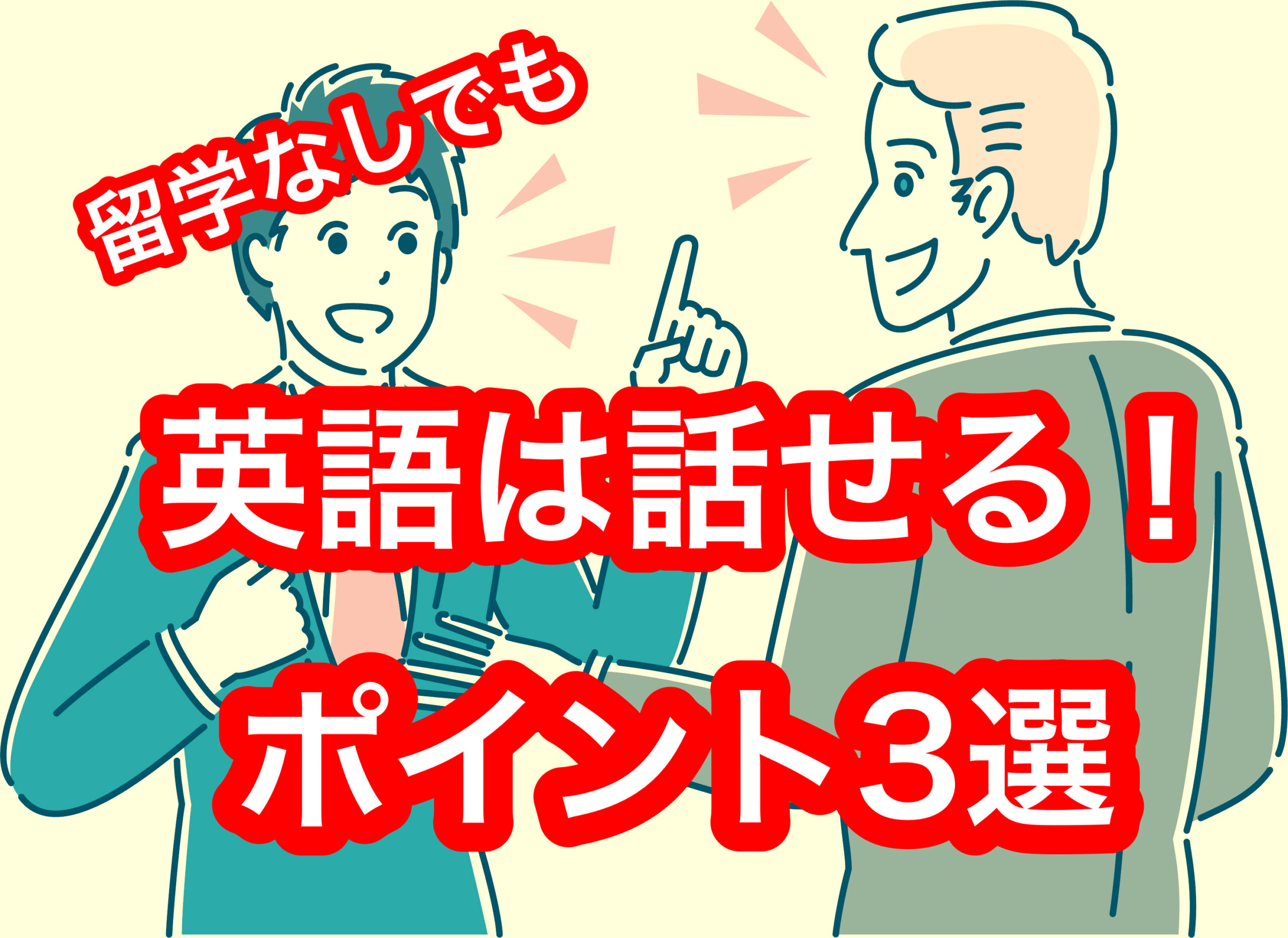 【必見】留学なしでも英語は話せる！独自の英会話学習のポイント3選！