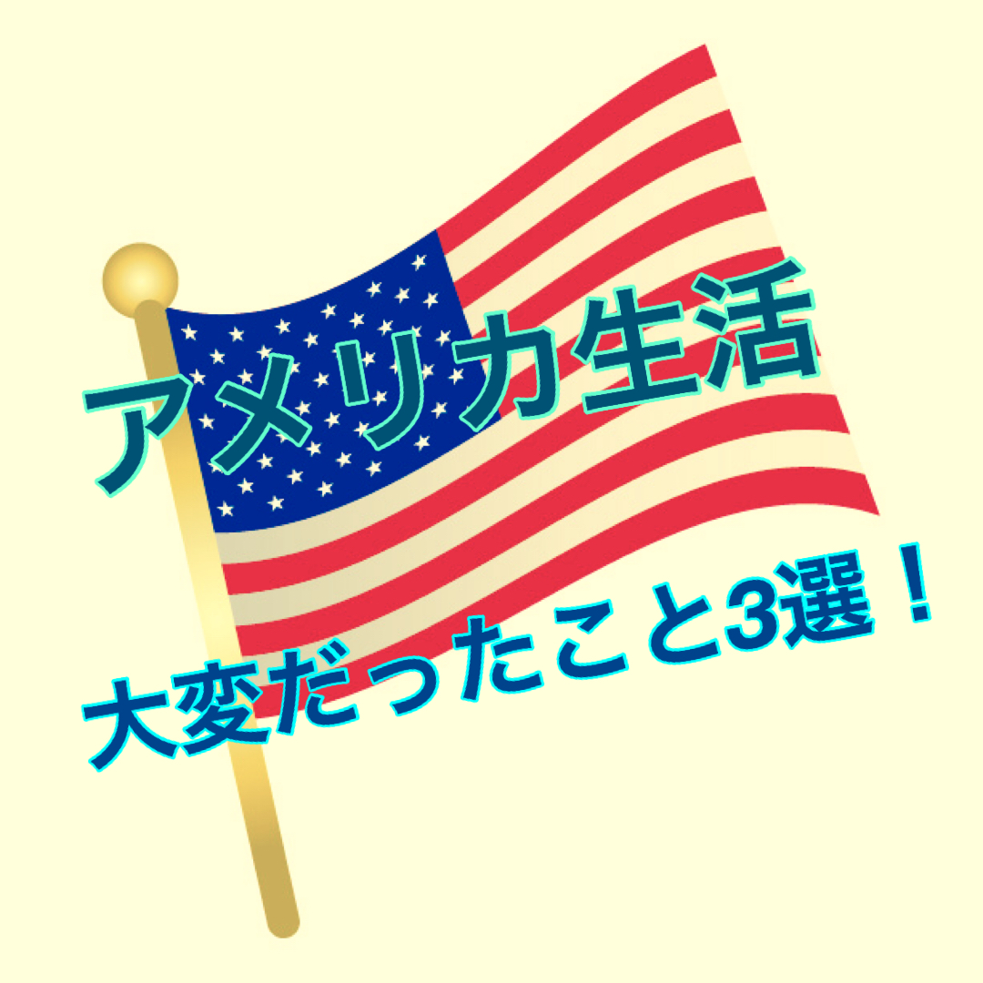 アメリカ生活で大変だったことはなに？アメリカ生活で苦労した3選！